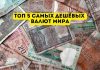 5 самых дешёвых валют мира Топ 5 самых дешёвых валют мира