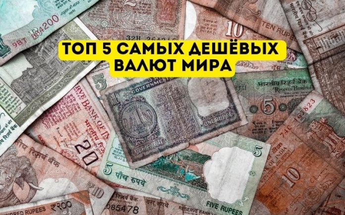Топ 5 самых дешёвых валют мира Топ 5 самых дешёвых валют мира