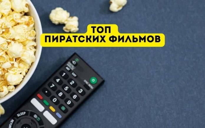 Топ пиратских фильмов