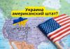 Американские пользователи Twitter предложили объявить Украину американским штатом Украина американский штат