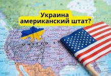 Американские пользователи Twitter предложили объявить Украину американским штатом Украина американский штат