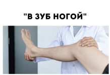 «Ни в зуб ногой». Что это означает в зуб ногой