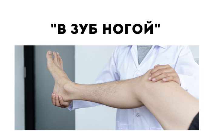 в зуб ногой