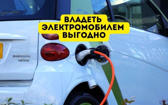 Владеть электромобилем выгодно Владеть электромобилем выгодно