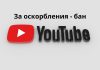 YouTube будет банить за спам и оскорбления в комментариях YouTube, За оскорбления - бан