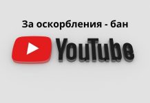 YouTube будет банить за спам и оскорбления в комментариях YouTube, За оскорбления - бан