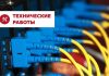Минцифры сообщает о плановых техработах технические работы, Минцифры