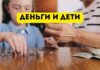 Карманные деньги ребёнку. Давать или не давать? Деньги и дети