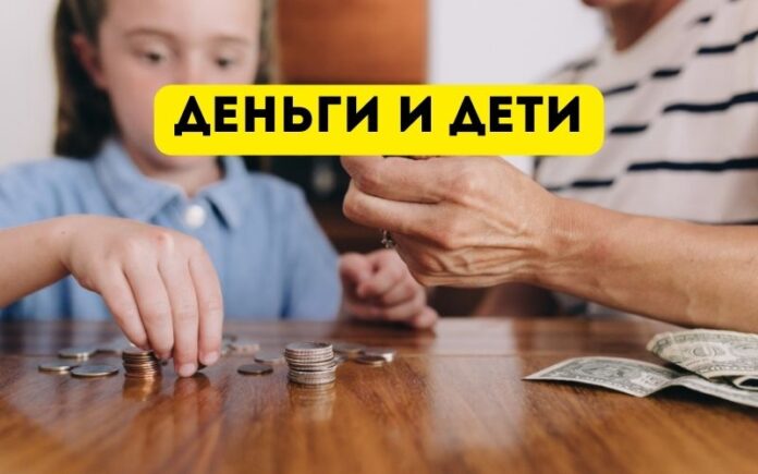 Деньги и дети
