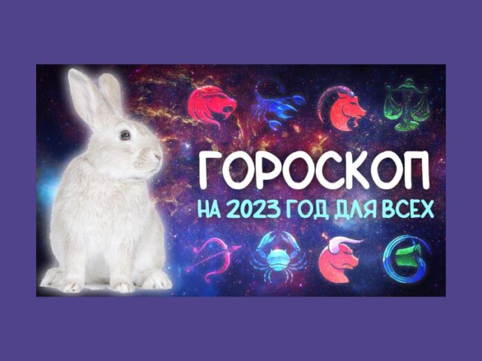 год Водяного Кролика, гороскоп, знаки Зодиака