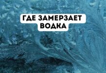 Где водка замерзает как ртутный градусник, а в машинах не глушат моторы? где замерзает водка