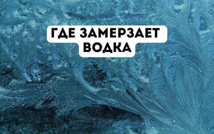 где замерзает водка