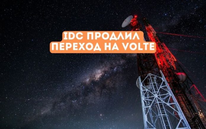 IDC продлил переход на VOLTE