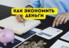 Как увеличить семейный бюджет Как экономить деньги