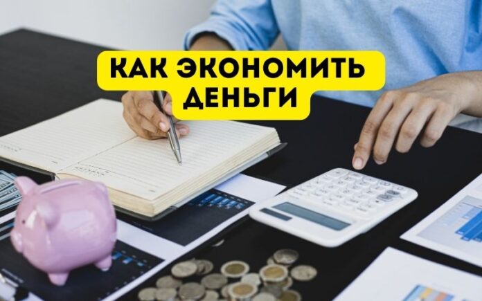 Как экономить деньги Как экономить деньги