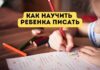 Пошаговая инструкция по обучению ребенка письму Как научить ребенка писать