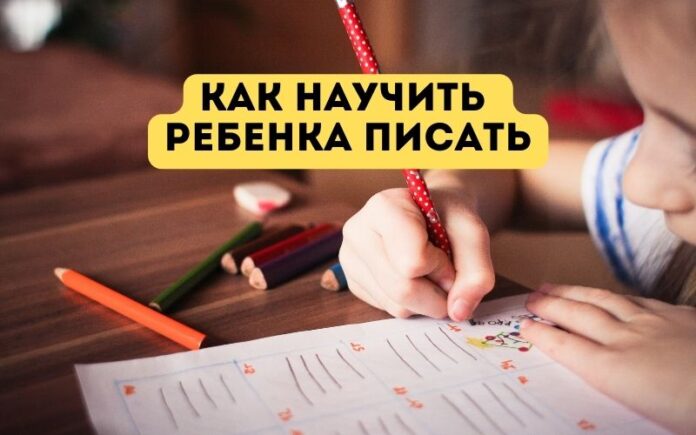 Как научить ребенка писать