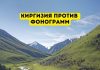 В Киргизии артистам запретили петь под фонограмму Киргизия против фонограмм