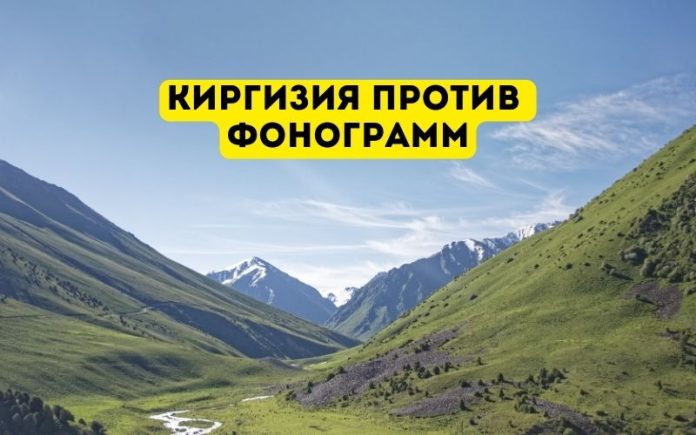 Киргизия против фонограмм