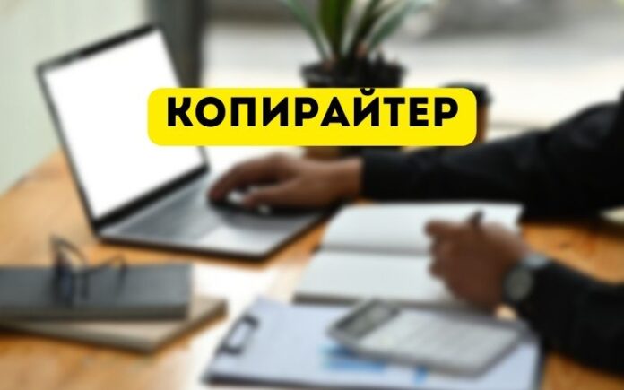 копирайтер