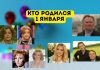 Кто родился 1 января Кто родился 1 января
