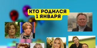 Кто родился 1 января Кто родился 1 января