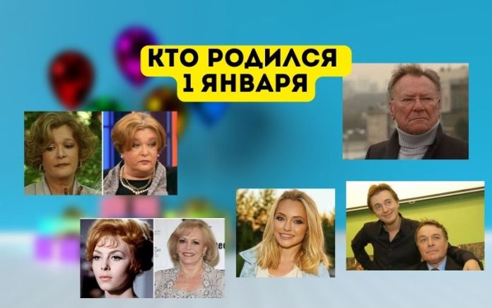 Кто родился 1 января Кто родился 1 января