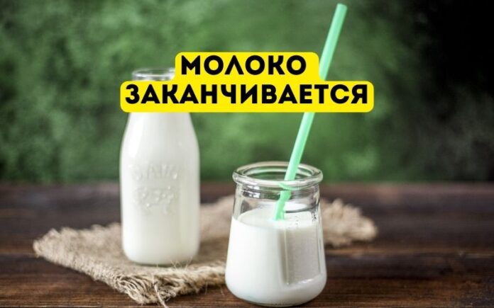 Молоко заканчивается