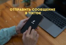 В TikTok теперь можно отправлять сообщения любому пользователю отправить сообщение в TikTok