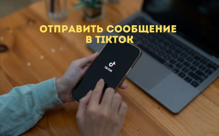 отправить сообщение в TikTok