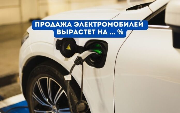 продажа электромобилей вырастут