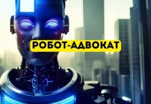 Впервые в мировой истории адвокатом подсудимого станет робот Робот-адвокат