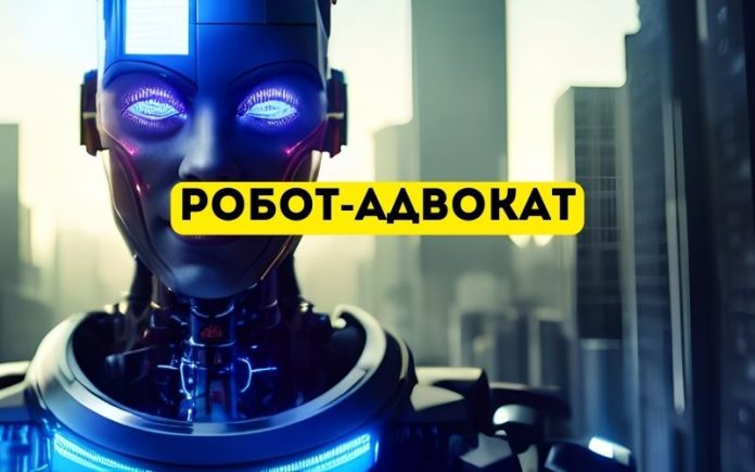 Робот-адвокат