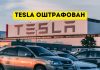 На Tesla наложили штраф за обман. В холодную погоду пробег сокращается на 51% Tesla оштрафован
