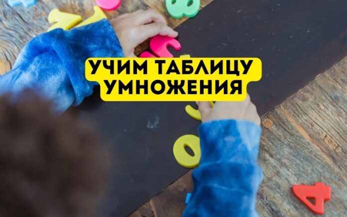 учим таблицу умножения