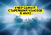 В возрасте 118 лет умер самый старейший человек в мире умер самый старейший человек в мире