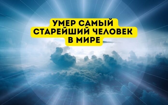 умер самый старейший человек в мире