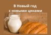 В Приднестровье подорожали хлеб и молочка хлеб, молочка, подорожали
