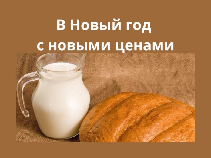 В Новый год с новыми ценами хлеб, молочка, подорожали