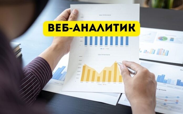 веб-аналитик веб-аналитик