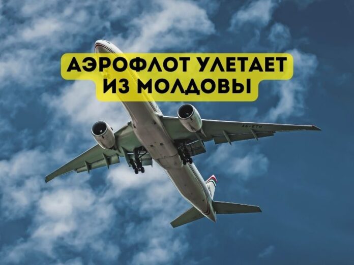 Аэрофлот улетает из Молдовы
