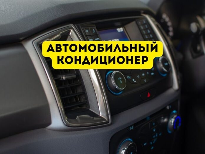автомобильный кондиционер