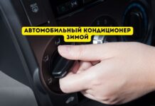 Можно ли зимой включать автомобильный кондиционер