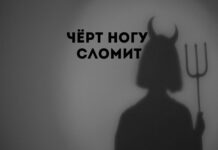 Что значит выражение «чёрт ногу сломит» чёрт ногу сломит