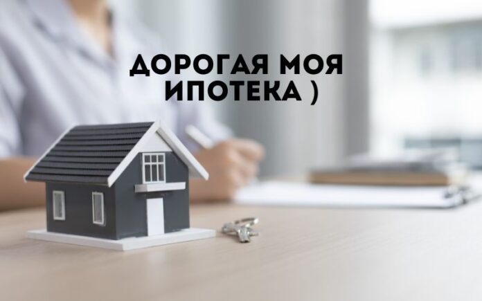 Дорогая моя ипотека )