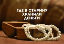 Где в старину хранили деньги, драгоценности, когда еще не было банков и сейфов где в старину хранили деньги