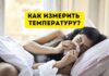 Как измерить температуру тела без градусника как измерить температуру