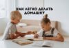 Пошаговая инструкция для родителей как правильно делать домашние задания с ребенком Как легко делать домашку