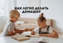 Пошаговая инструкция для родителей как правильно делать домашние задания с ребенком Как легко делать домашку