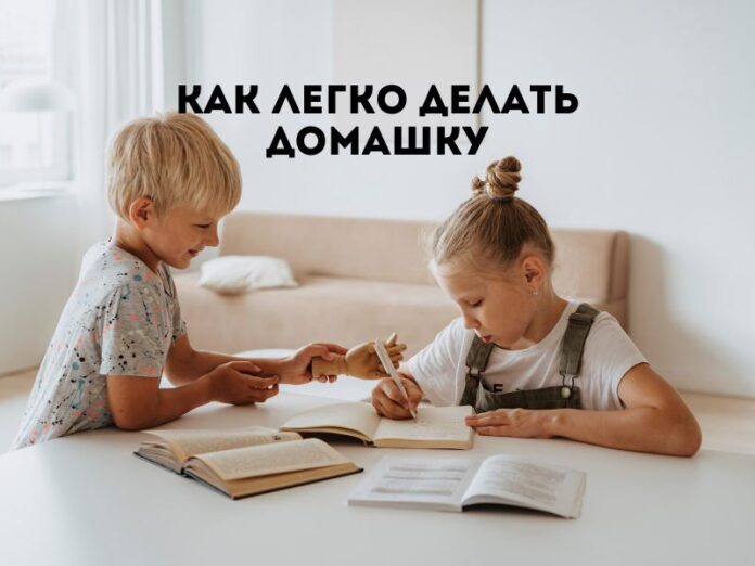 Как легко делать домашку